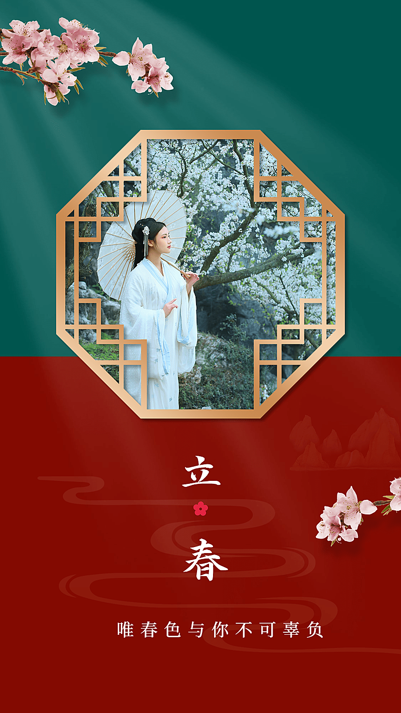 立春祝福实景窗格晒照中国风