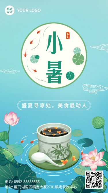 小暑餐饮美食节日祝福文艺手机海报