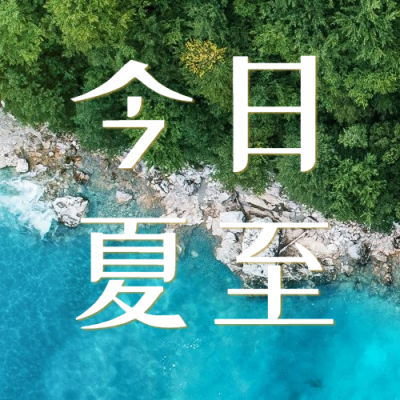 夏至节气问候祝福海边公众号次图