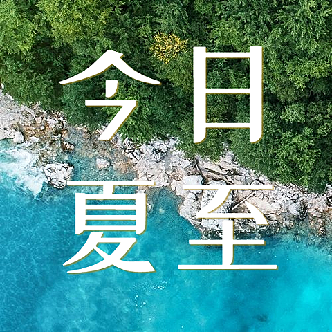 夏至节气问候祝福海边公众号次图