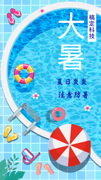 大暑手机海报