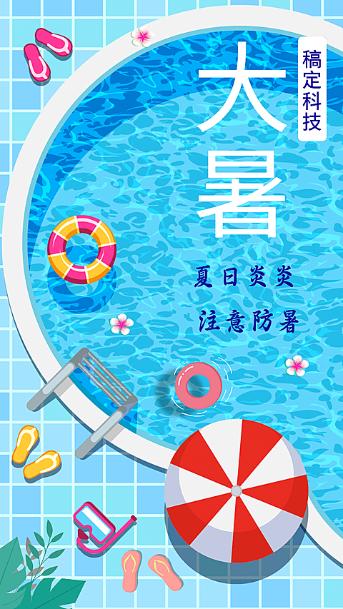 大暑手机海报