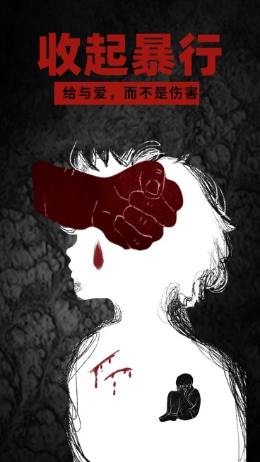 拒绝家暴关爱儿童公益宣传手机海报预览效果