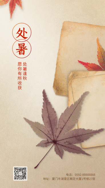 处暑节气祝福实景GIF动态手机海报预览效果