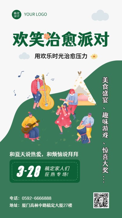 企业夏季团建活动通知手机海报