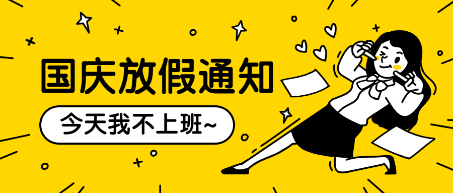 国庆放假通知漫画公众号首图预览效果