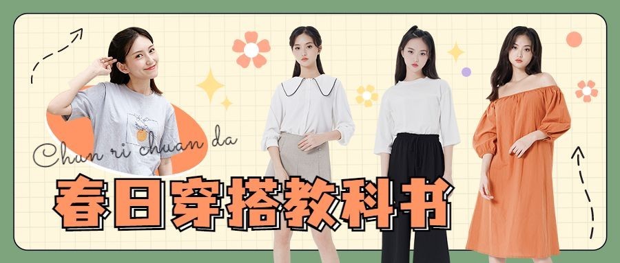 春季穿搭宣传公众号首图预览效果