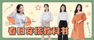 春季穿搭宣传公众号首图