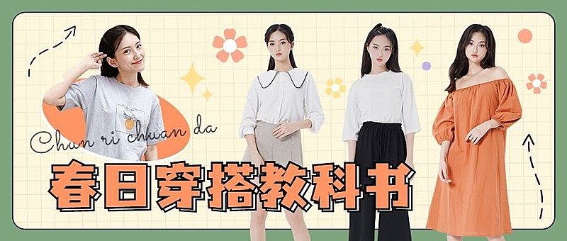 春季穿搭宣传公众号首图