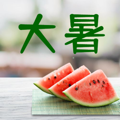 大暑节气夏天实景西瓜公众号次图