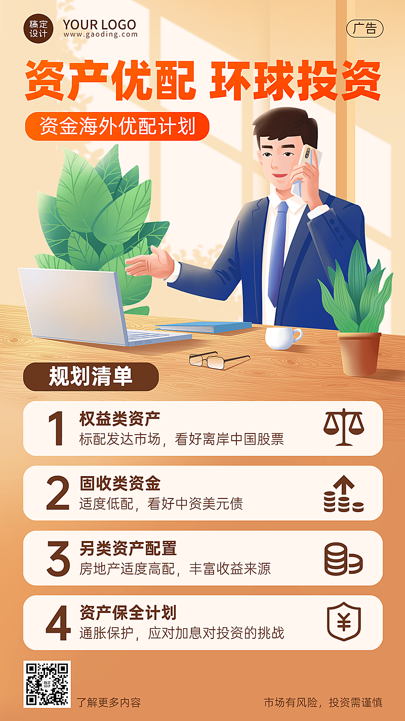 金融保险资产配置投资业务介绍插画手机海报