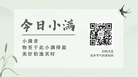 小满节气祝福手绘古风关注二维码