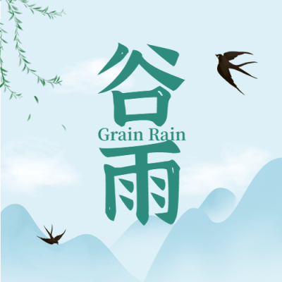 谷雨节气祝福春耕农田公众号次图