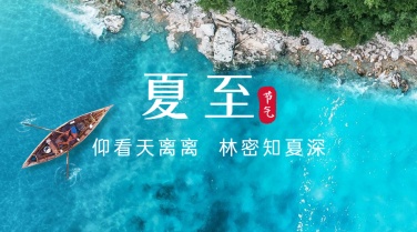 夏至节气问候祝福夏天海洋横版海报