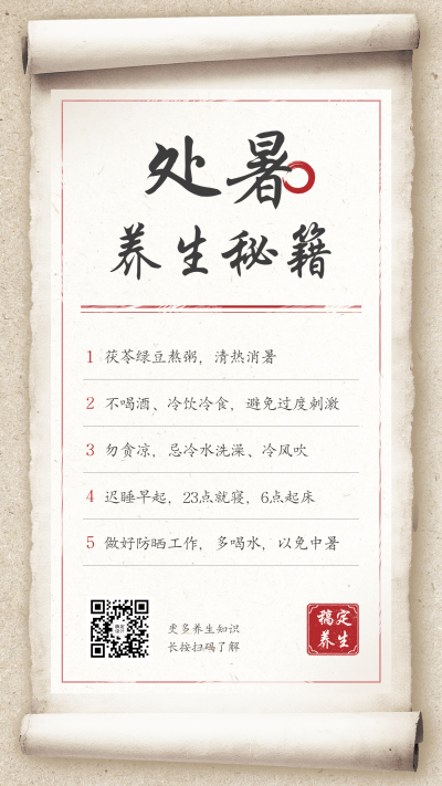 处暑养生科普卷轴风节气营销