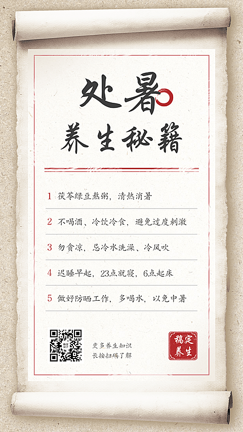处暑养生科普卷轴风节气营销