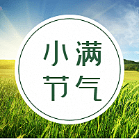 小满节气感师恩清新风公众号次图