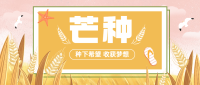芒种节气问候祝福手绘公众号首图