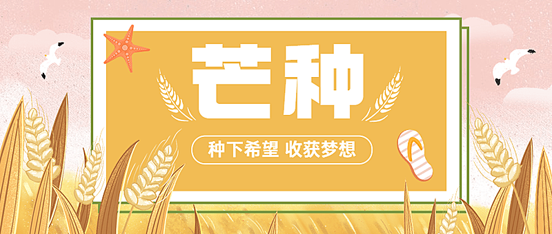 芒种节气问候祝福手绘公众号首图