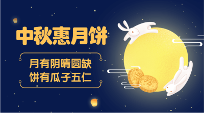 中秋惠月饼玉兔banner横版海报