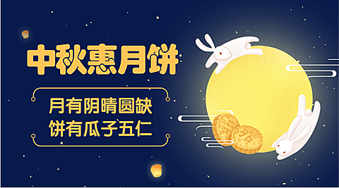 中秋惠月饼玉兔banner横版海报