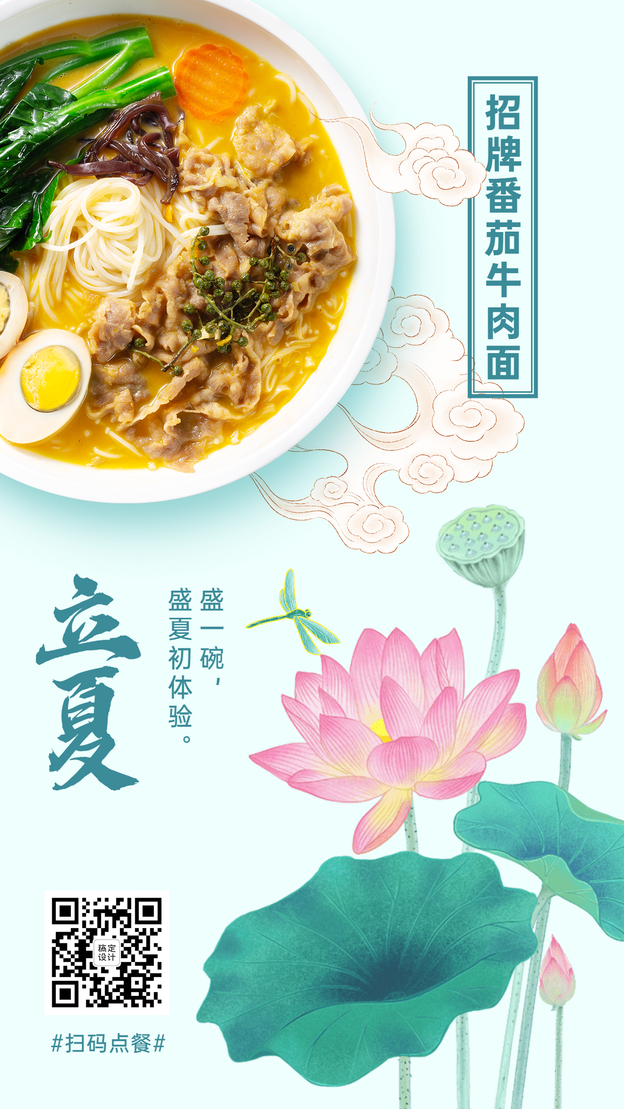 立夏中餐汤面类菜品展示手机海报
