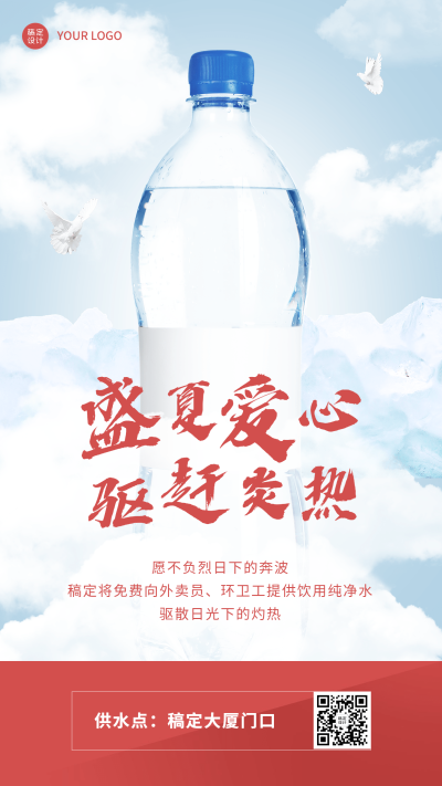 企业夏季公益活动宣传免费送水手机海报