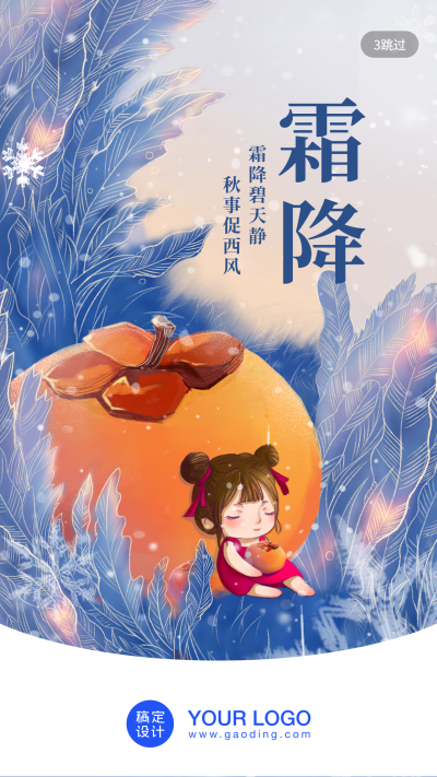 24节气/霜降/插画/手机海报