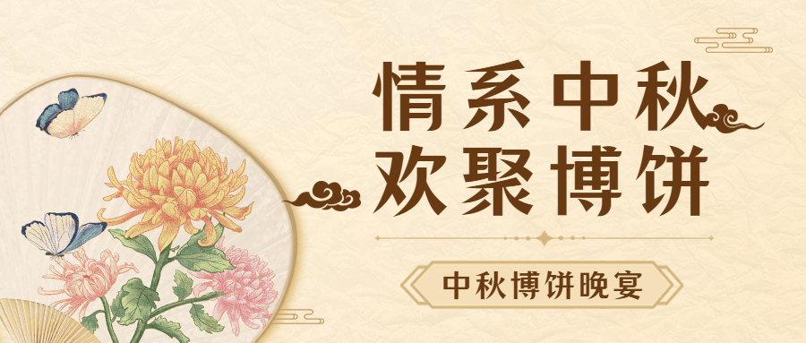 中秋节房地产博饼晚会通知中式首图预览效果