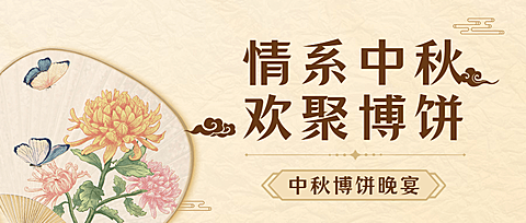 中秋节房地产博饼晚会通知中式首图