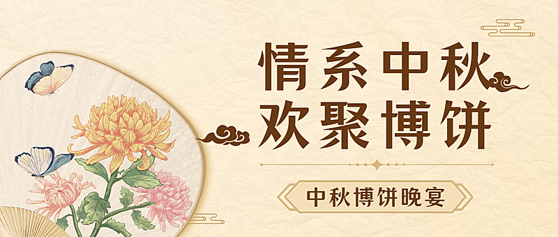 中秋节房地产博饼晚会通知中式首图