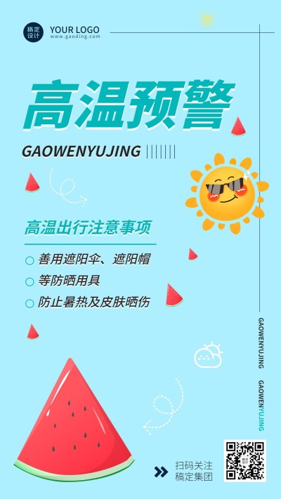 高温天气关怀海报