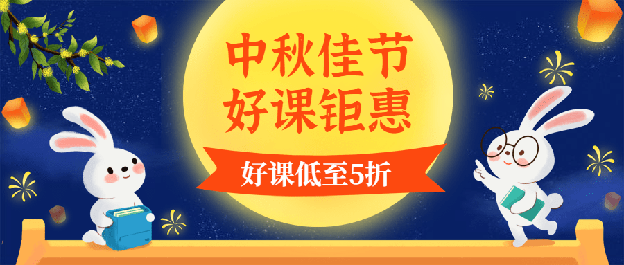 中秋节课程折扣活动首图