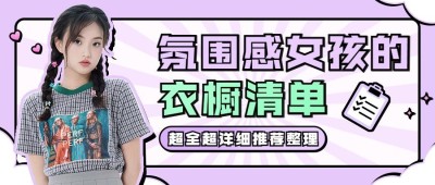 女装穿搭指南宣传公众号首图