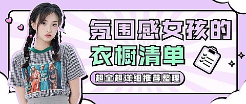 女装穿搭指南宣传公众号首图