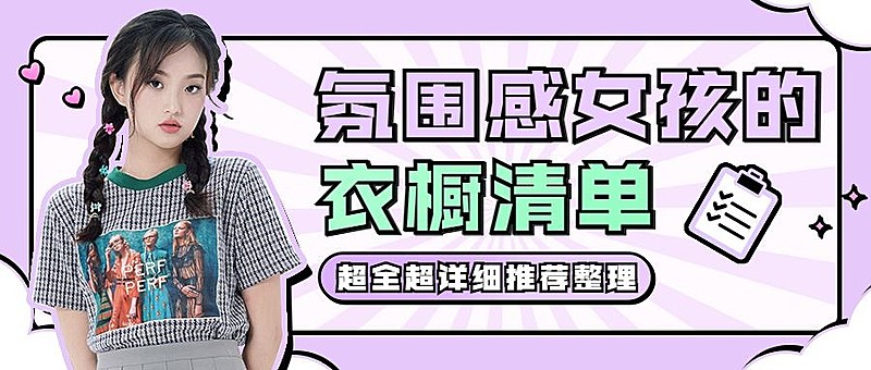 女装穿搭指南宣传公众号首图