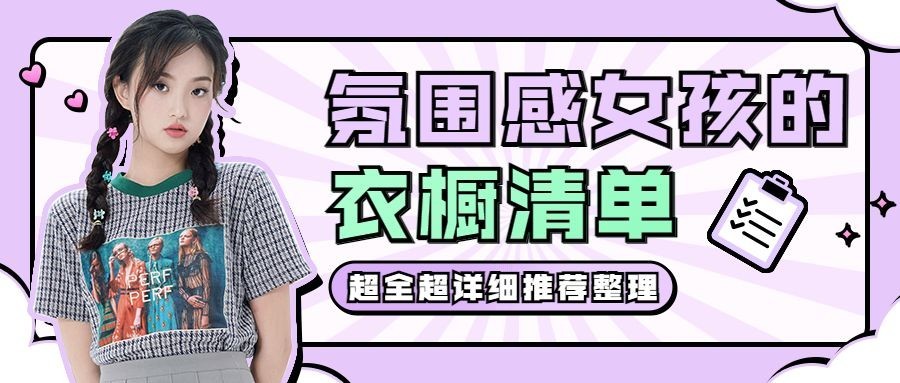 女装穿搭指南宣传公众号首图