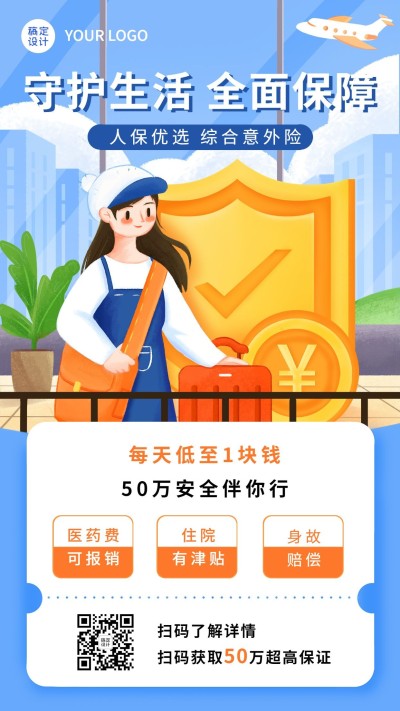 金融人身保险产品营销介绍插画手机海报