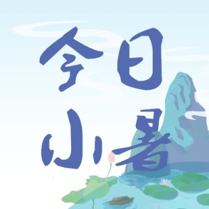 小暑节气祝福夏季手绘方形公众号次图