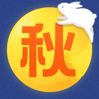 秋字中秋节公众号次图预览效果