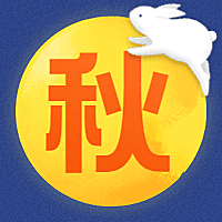 秋字中秋节公众号次图
