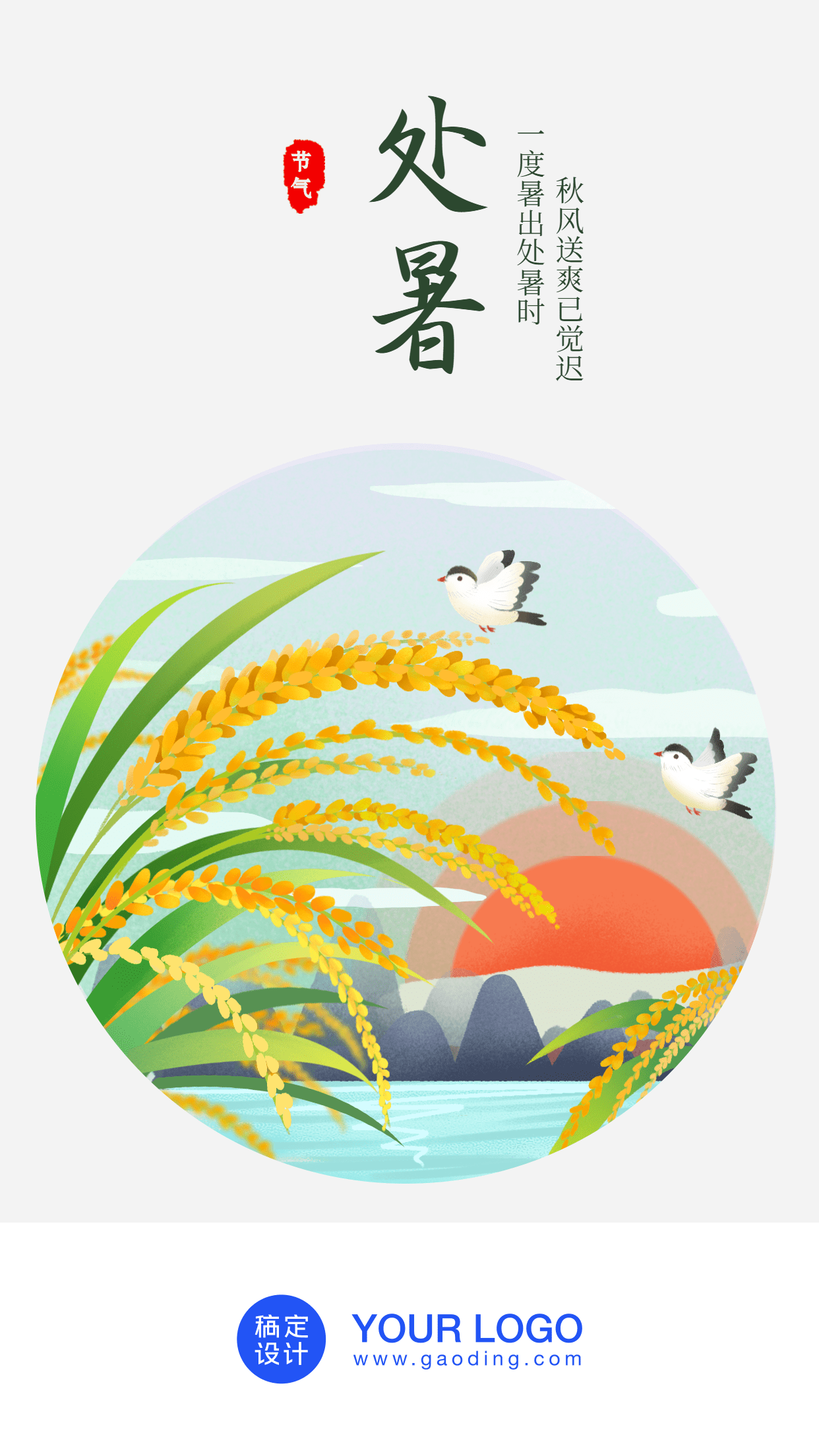 处暑/节气/中国风插画/手机海报预览效果