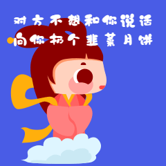 中秋节韭菜月饼搞笑动图表情包