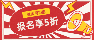 国庆节优惠报名招生折扣喇叭首图