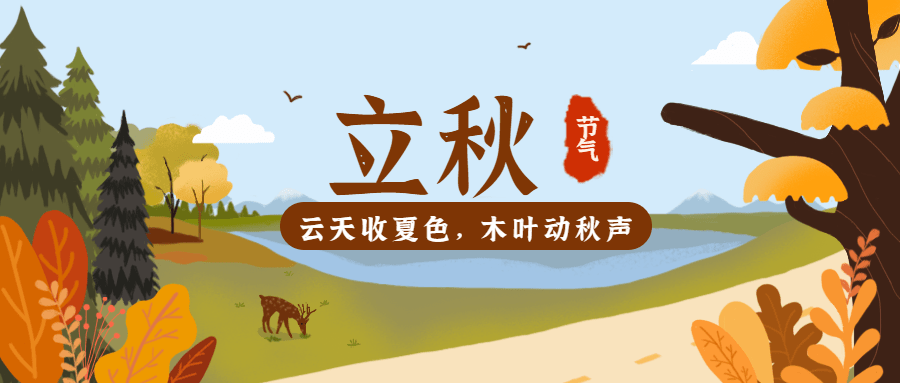 立秋节气秋天季节早安公众号首图预览效果