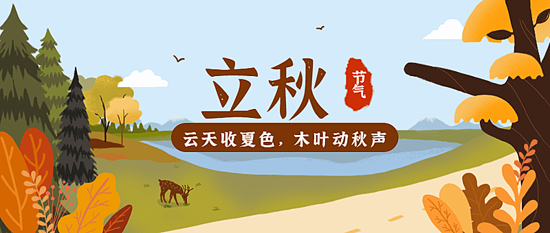 立秋节气秋天季节早安公众号首图