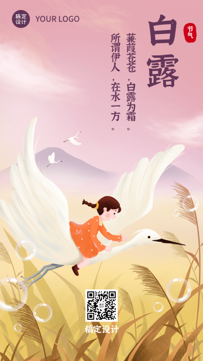白露节气祝福白鹭鸟手绘手机海报