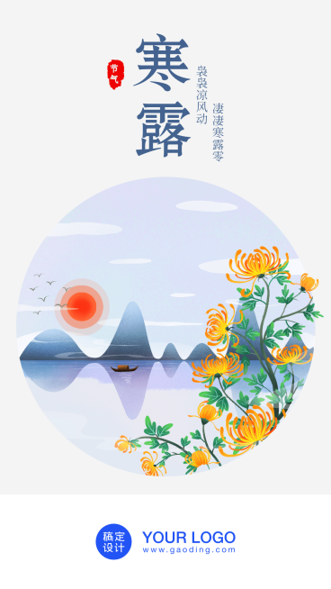 寒露/插画/手机海报预览效果