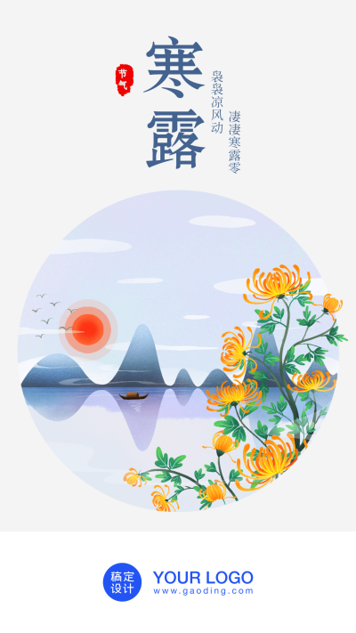 寒露/插画/手机海报