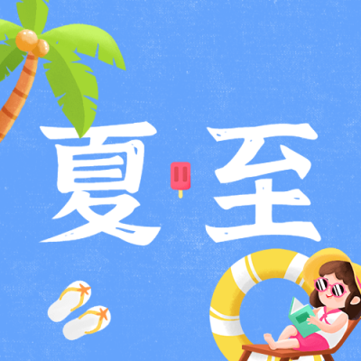 夏至祝福手绘卡通可爱公众号次图